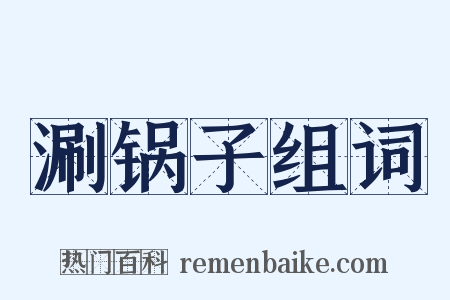涮锅子组词是什么意思的图片
